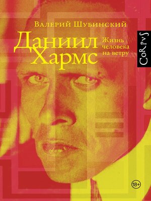 cover image of Даниил Хармс. Жизнь человека на ветру